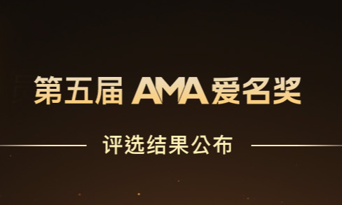 第五届爱名奖AMA获奖榜单发布