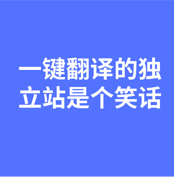 外贸独立站多语言SEO陷阱：告别机械翻译插件，深耕一种语言做到极致 