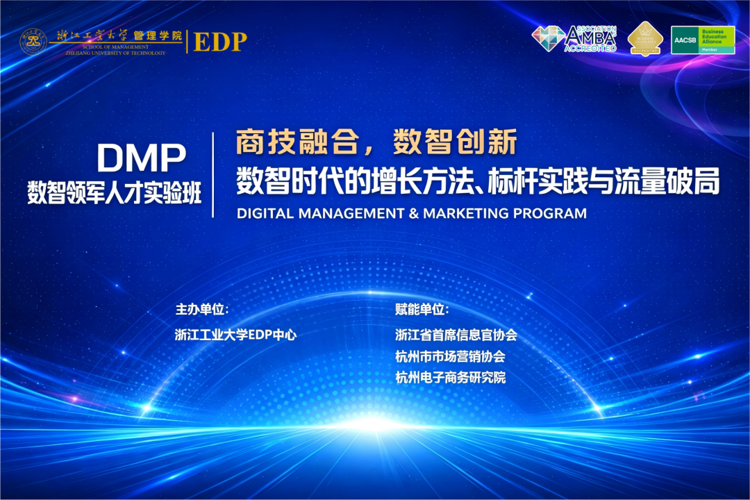 DMP首期公开课《数智时代的增长方法、标杆实践与流量破局》